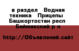  в раздел : Водная техника » Прицепы . Башкортостан респ.,Баймакский р-н